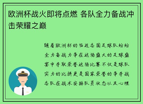 欧洲杯战火即将点燃 各队全力备战冲击荣耀之巅