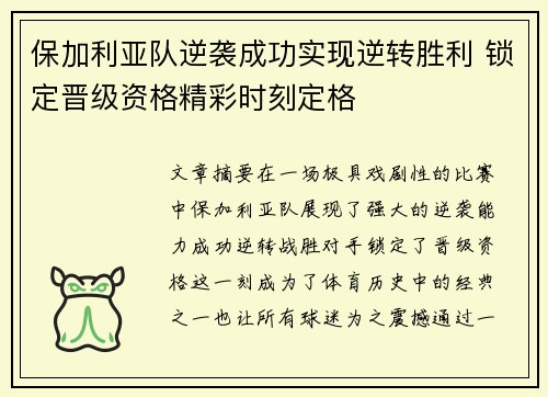 保加利亚队逆袭成功实现逆转胜利 锁定晋级资格精彩时刻定格