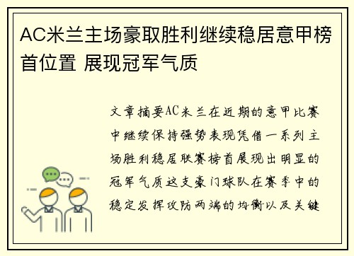 AC米兰主场豪取胜利继续稳居意甲榜首位置 展现冠军气质