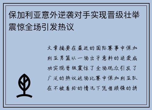 保加利亚意外逆袭对手实现晋级壮举震惊全场引发热议