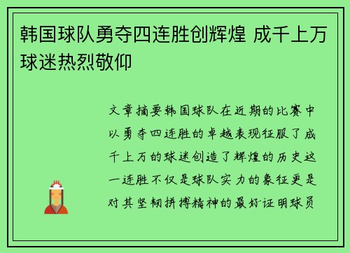 韩国球队勇夺四连胜创辉煌 成千上万球迷热烈敬仰