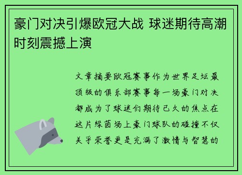 豪门对决引爆欧冠大战 球迷期待高潮时刻震撼上演