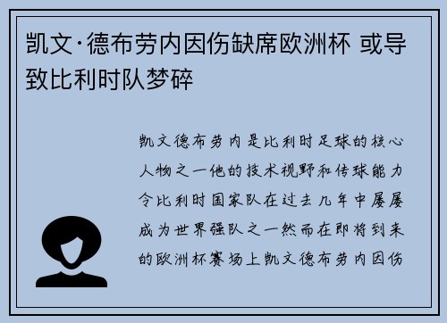 凯文·德布劳内因伤缺席欧洲杯 或导致比利时队梦碎