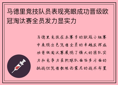 马德里竞技队员表现亮眼成功晋级欧冠淘汰赛全员发力显实力