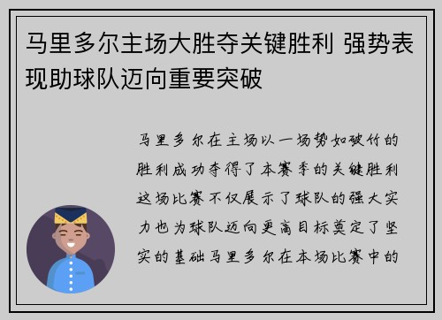 马里多尔主场大胜夺关键胜利 强势表现助球队迈向重要突破