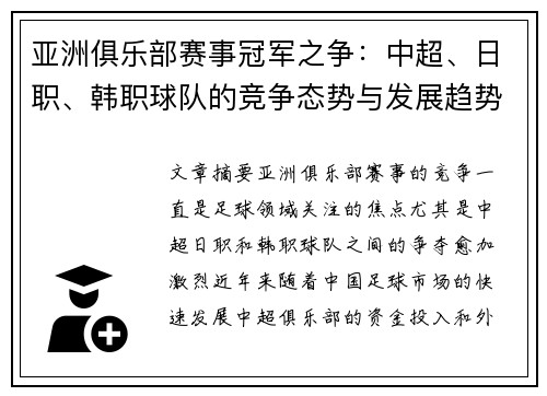 亚洲俱乐部赛事冠军之争：中超、日职、韩职球队的竞争态势与发展趋势分析