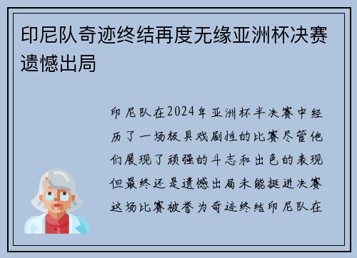 印尼队奇迹终结再度无缘亚洲杯决赛遗憾出局